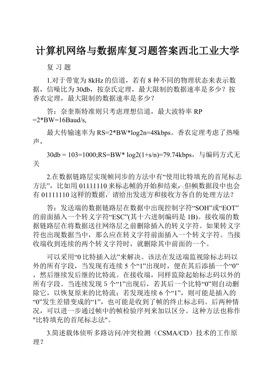 计算机网络与数据库复习题答案西北工业大学.docx