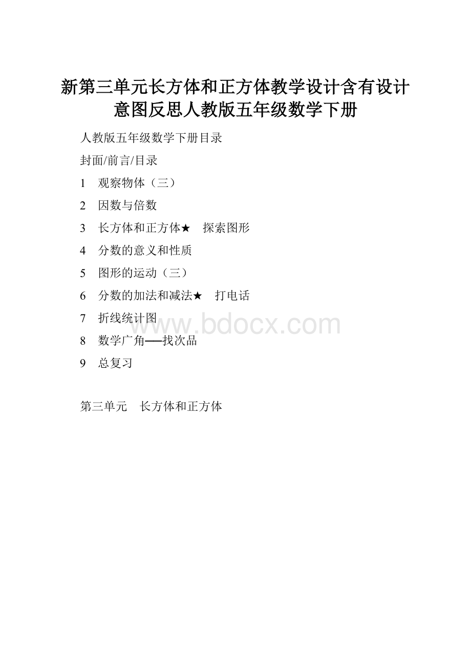 新第三单元长方体和正方体教学设计含有设计意图反思人教版五年级数学下册.docx_第1页