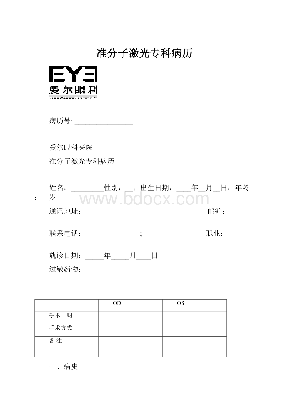 准分子激光专科病历.docx_第1页