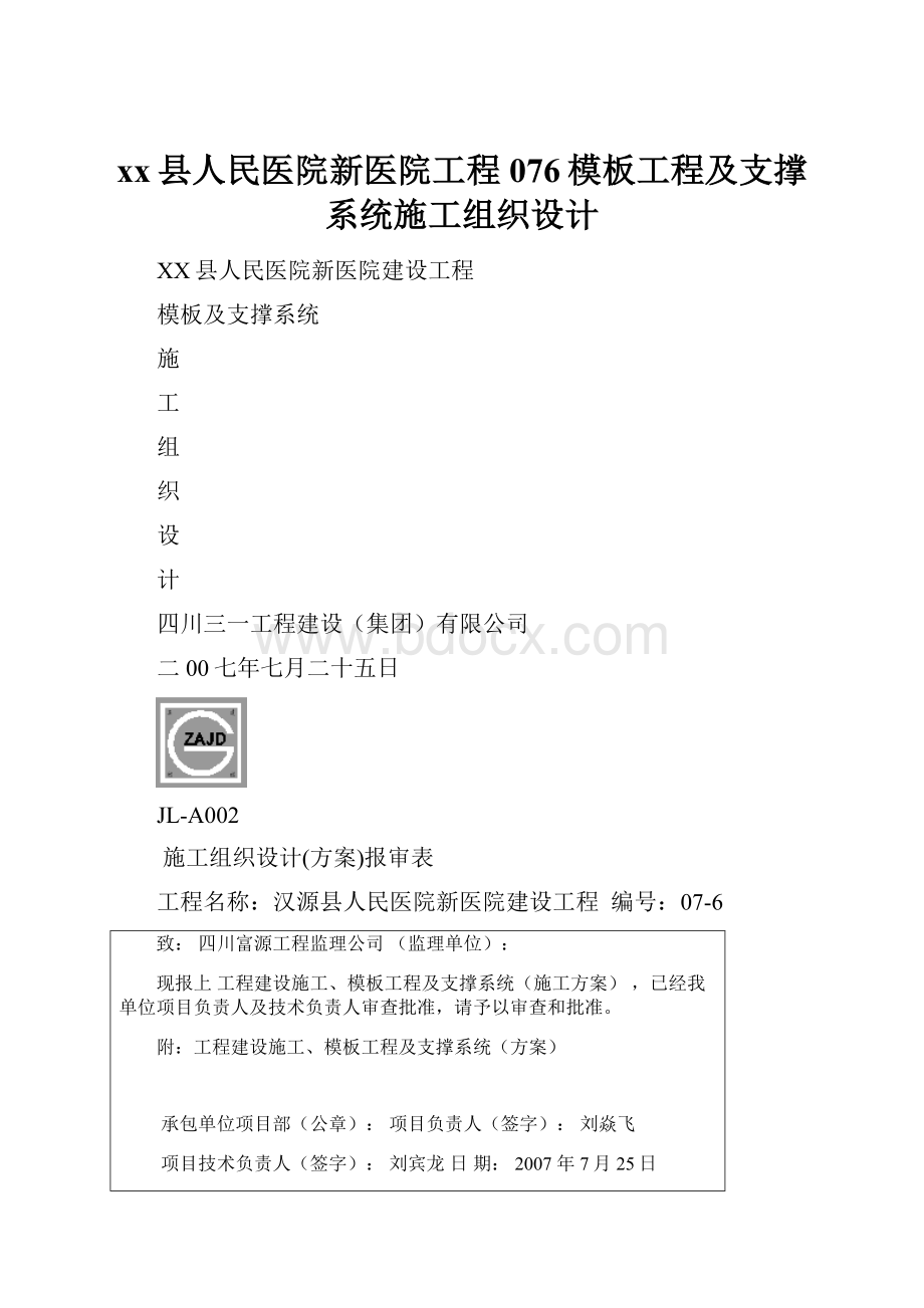 xx县人民医院新医院工程076模板工程及支撑系统施工组织设计.docx_第1页