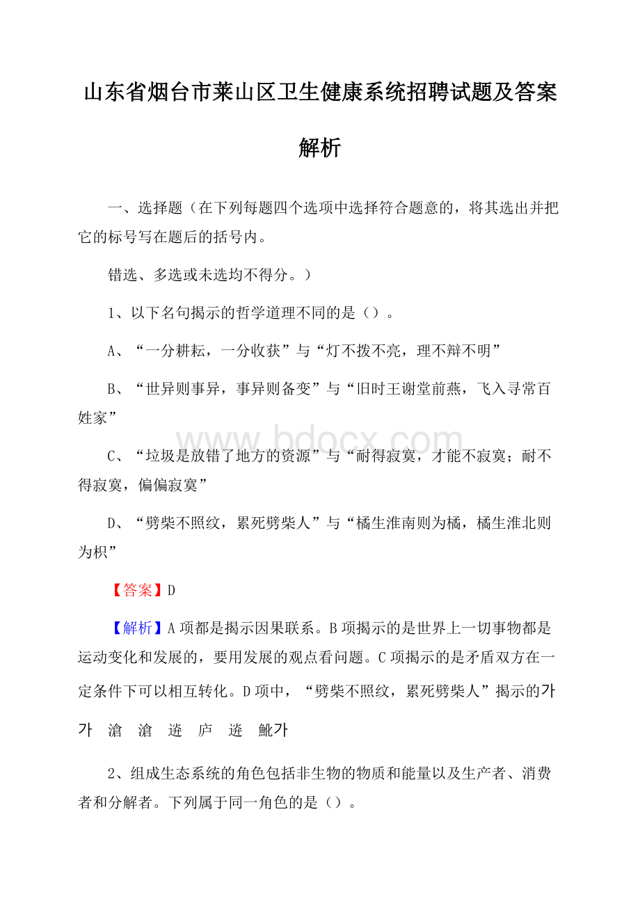 山东省烟台市莱山区卫生健康系统招聘试题及答案解析.docx