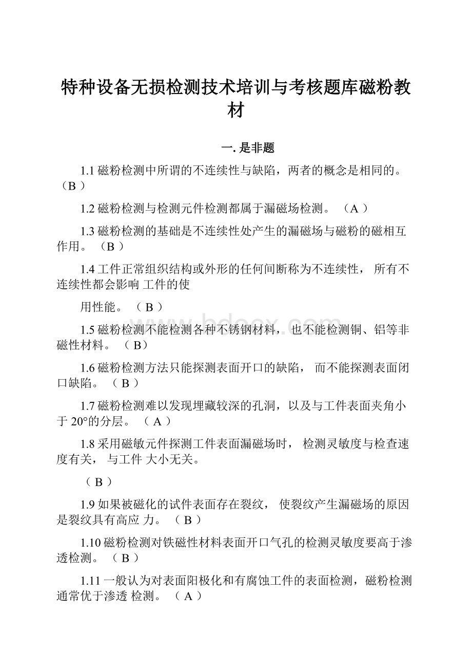 特种设备无损检测技术培训与考核题库磁粉教材.docx