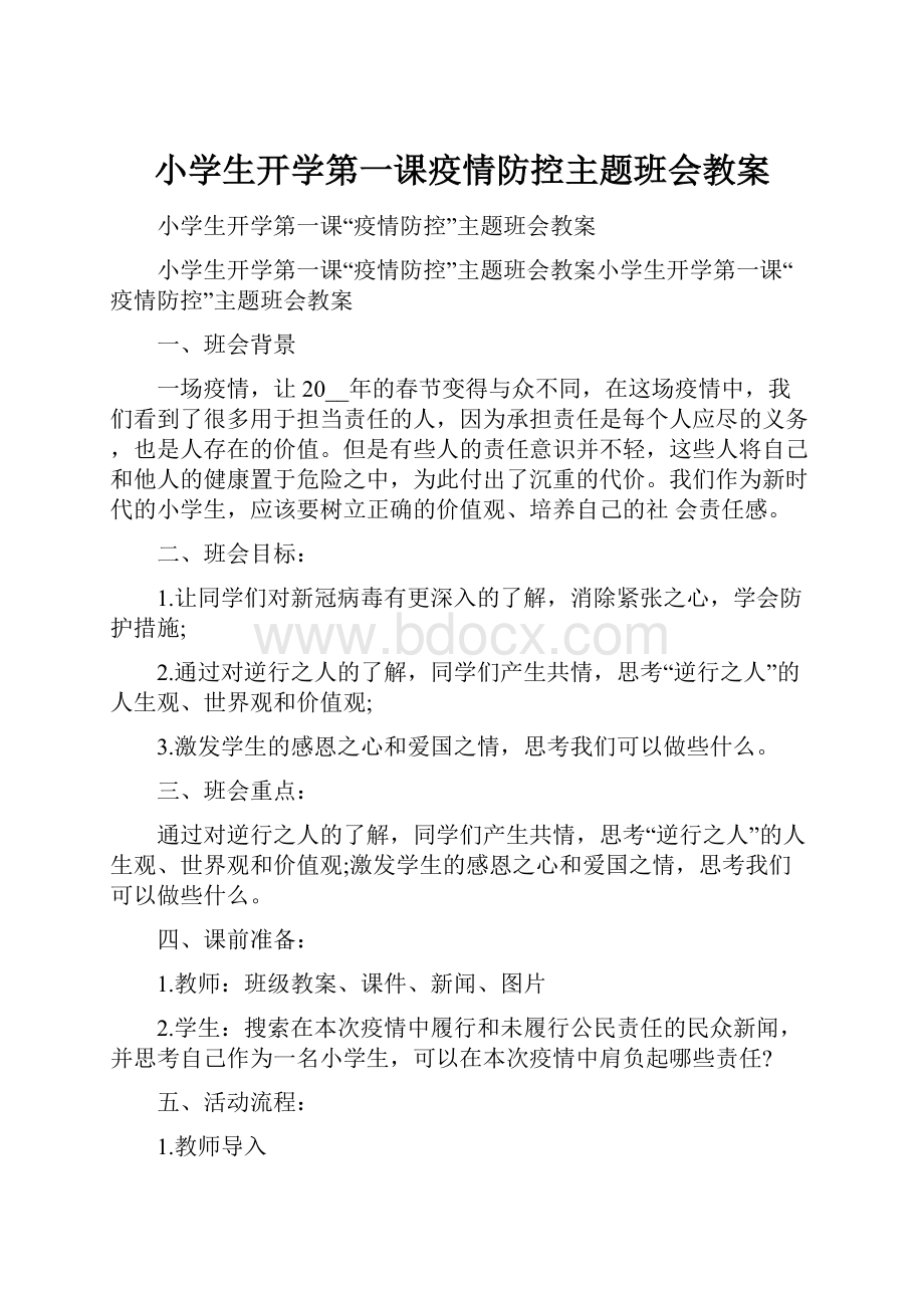 小学生开学第一课疫情防控主题班会教案.docx_第1页