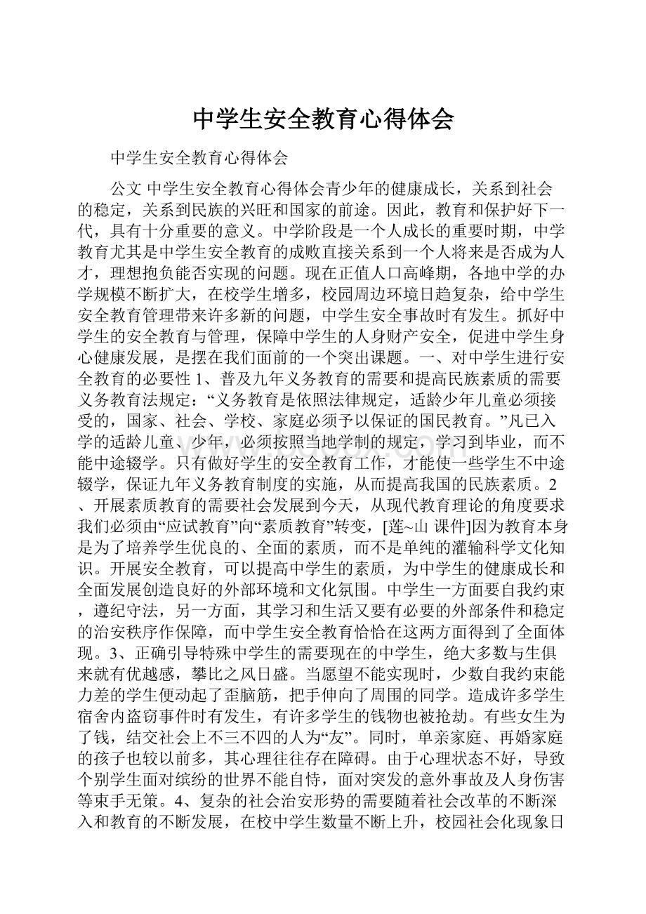 中学生安全教育心得体会.docx_第1页