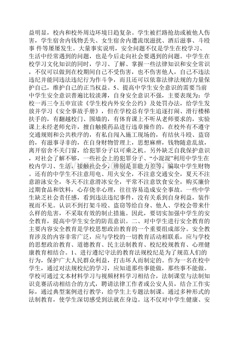 中学生安全教育心得体会.docx_第2页