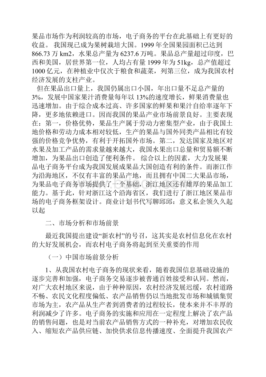 鲜果类电子商务网站建设运营项目创业商业计划书.docx_第2页