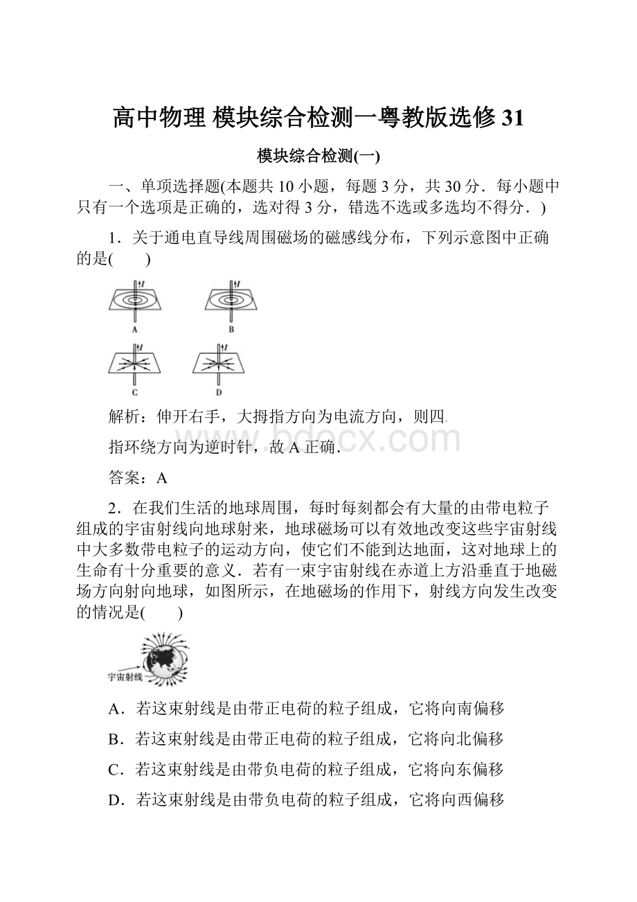 高中物理 模块综合检测一粤教版选修31.docx