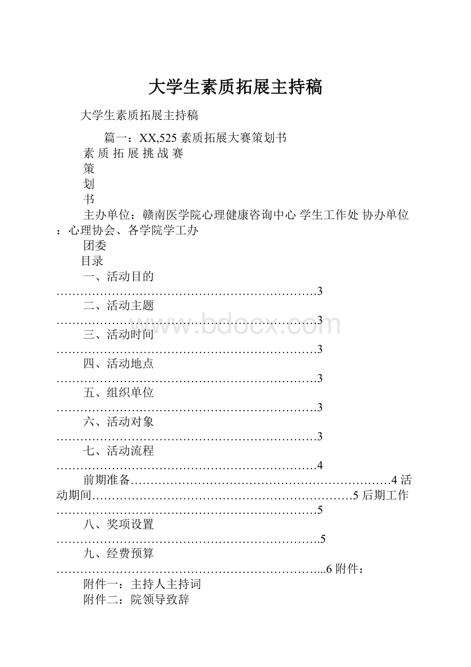 大学生素质拓展主持稿.docx_第1页