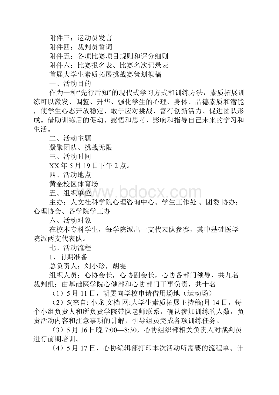 大学生素质拓展主持稿.docx_第2页