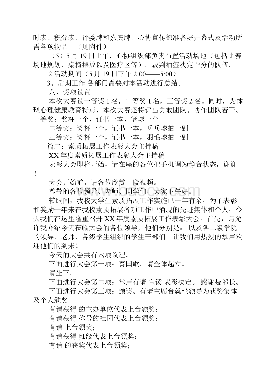 大学生素质拓展主持稿.docx_第3页