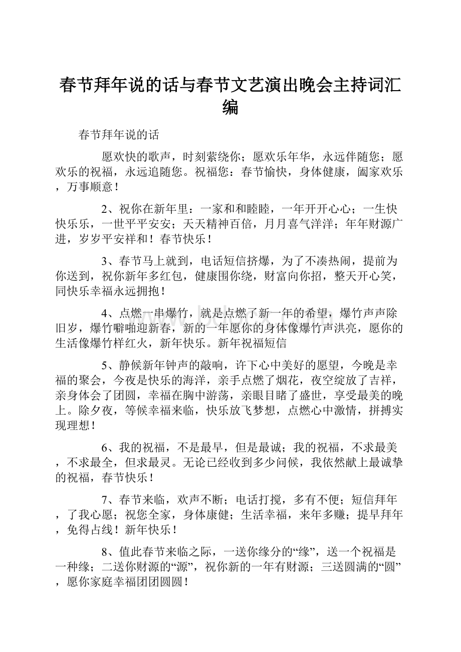 春节拜年说的话与春节文艺演出晚会主持词汇编.docx_第1页