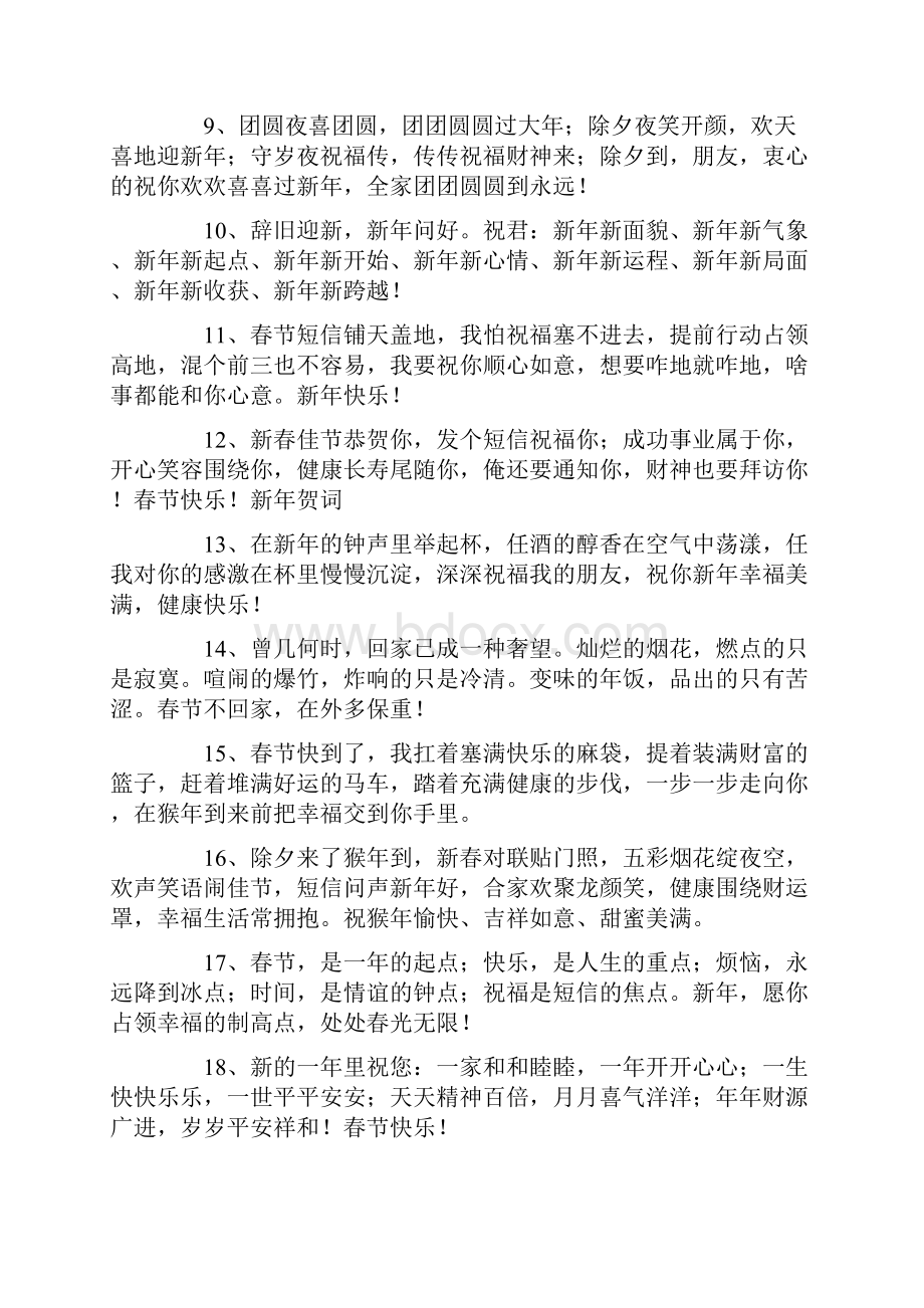 春节拜年说的话与春节文艺演出晚会主持词汇编.docx_第2页