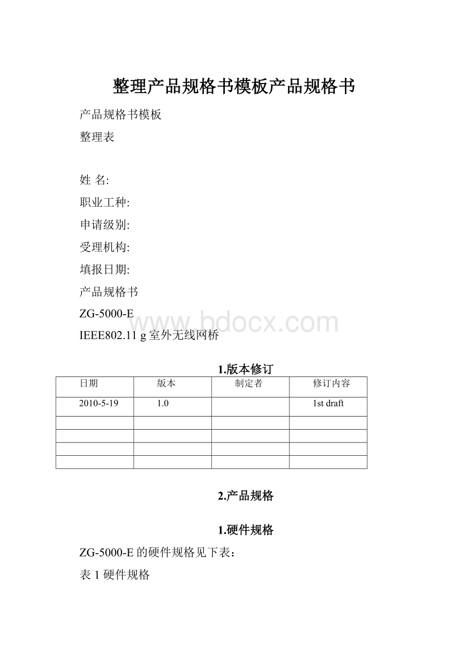 整理产品规格书模板产品规格书.docx_第1页