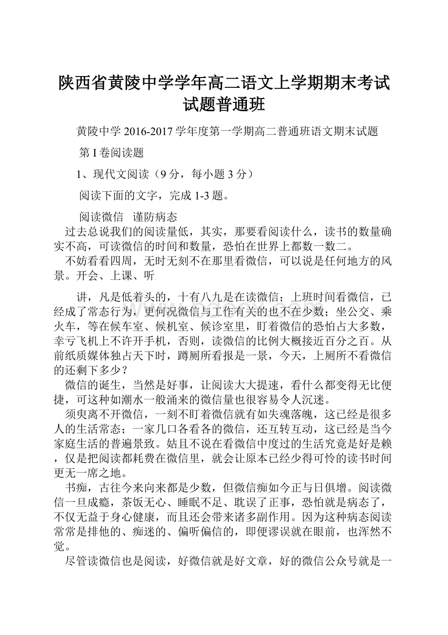 陕西省黄陵中学学年高二语文上学期期末考试试题普通班.docx