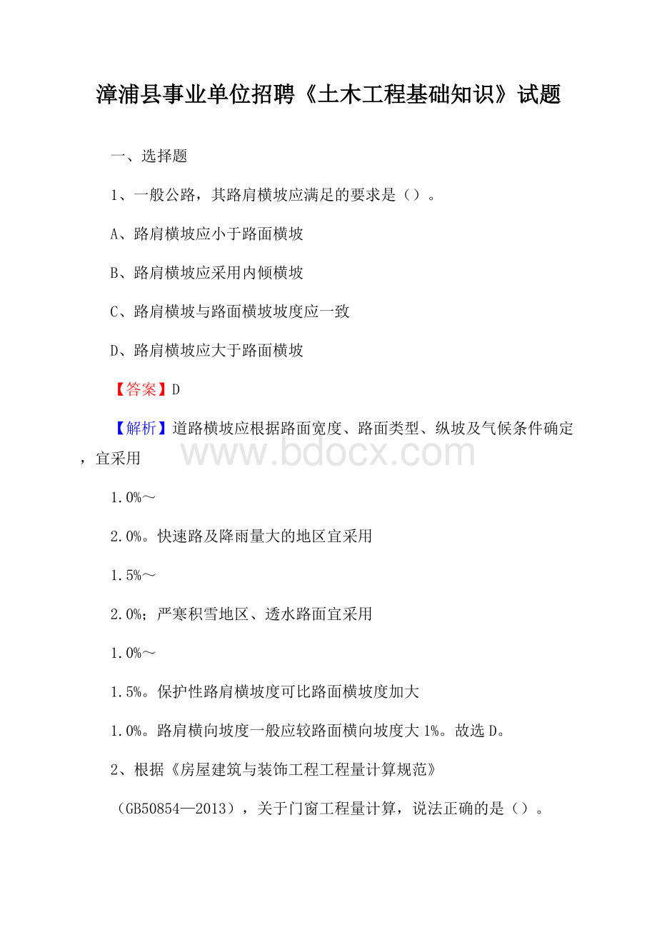漳浦县事业单位招聘《土木工程基础知识》试题.docx