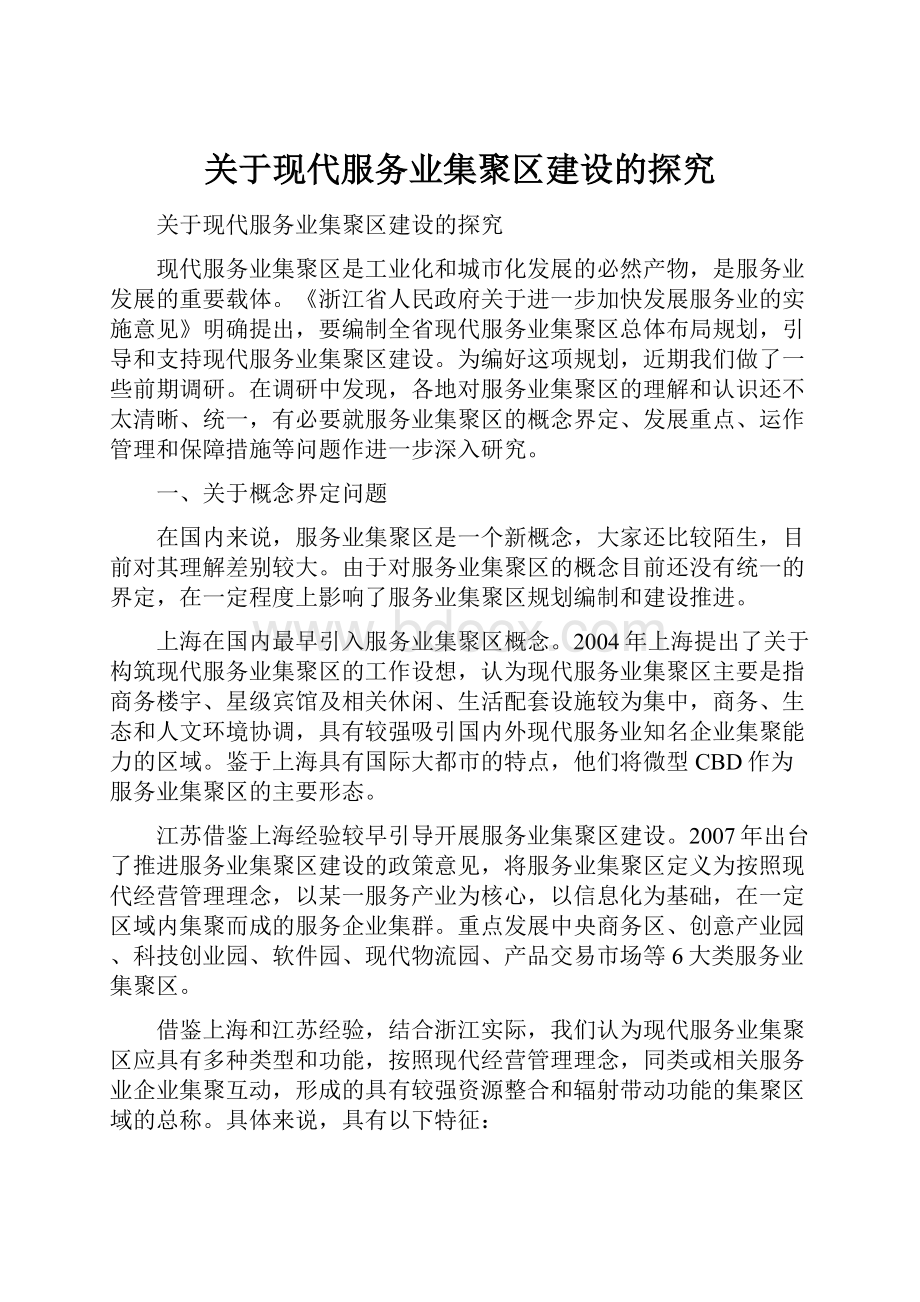 关于现代服务业集聚区建设的探究.docx_第1页