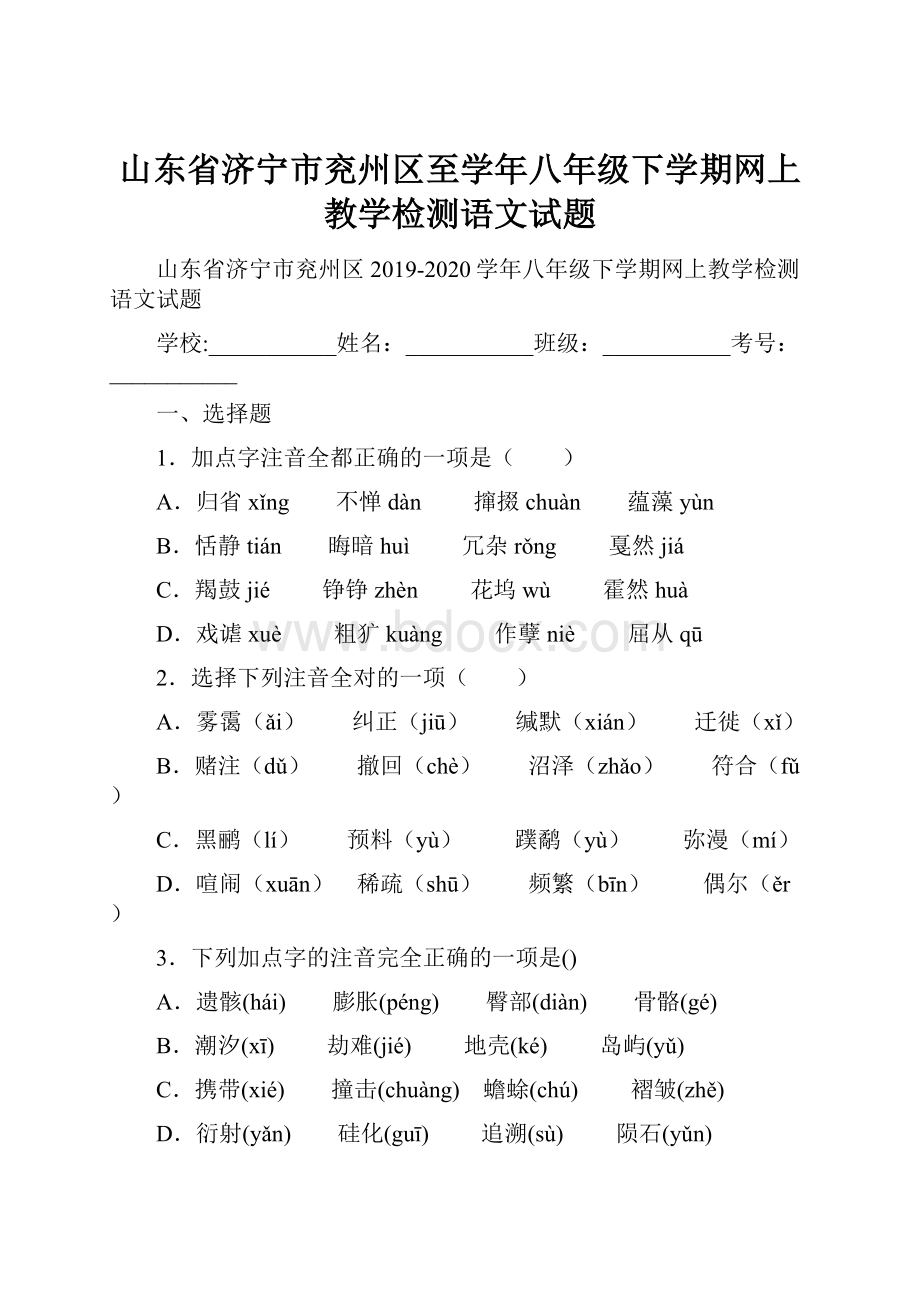 山东省济宁市兖州区至学年八年级下学期网上教学检测语文试题.docx