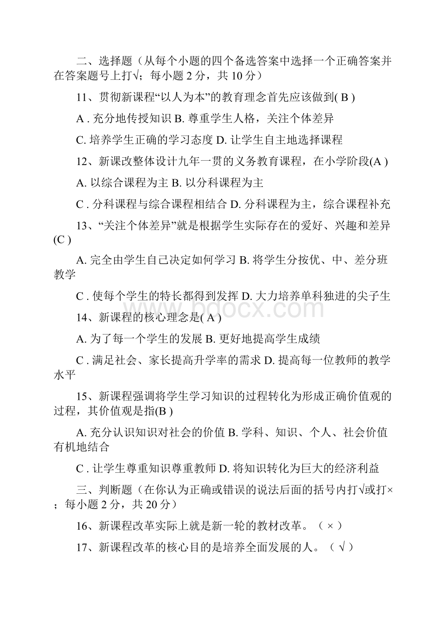 四川教师继续教育三新一德基础教育课程改革纲要复习试题汇编.docx_第2页