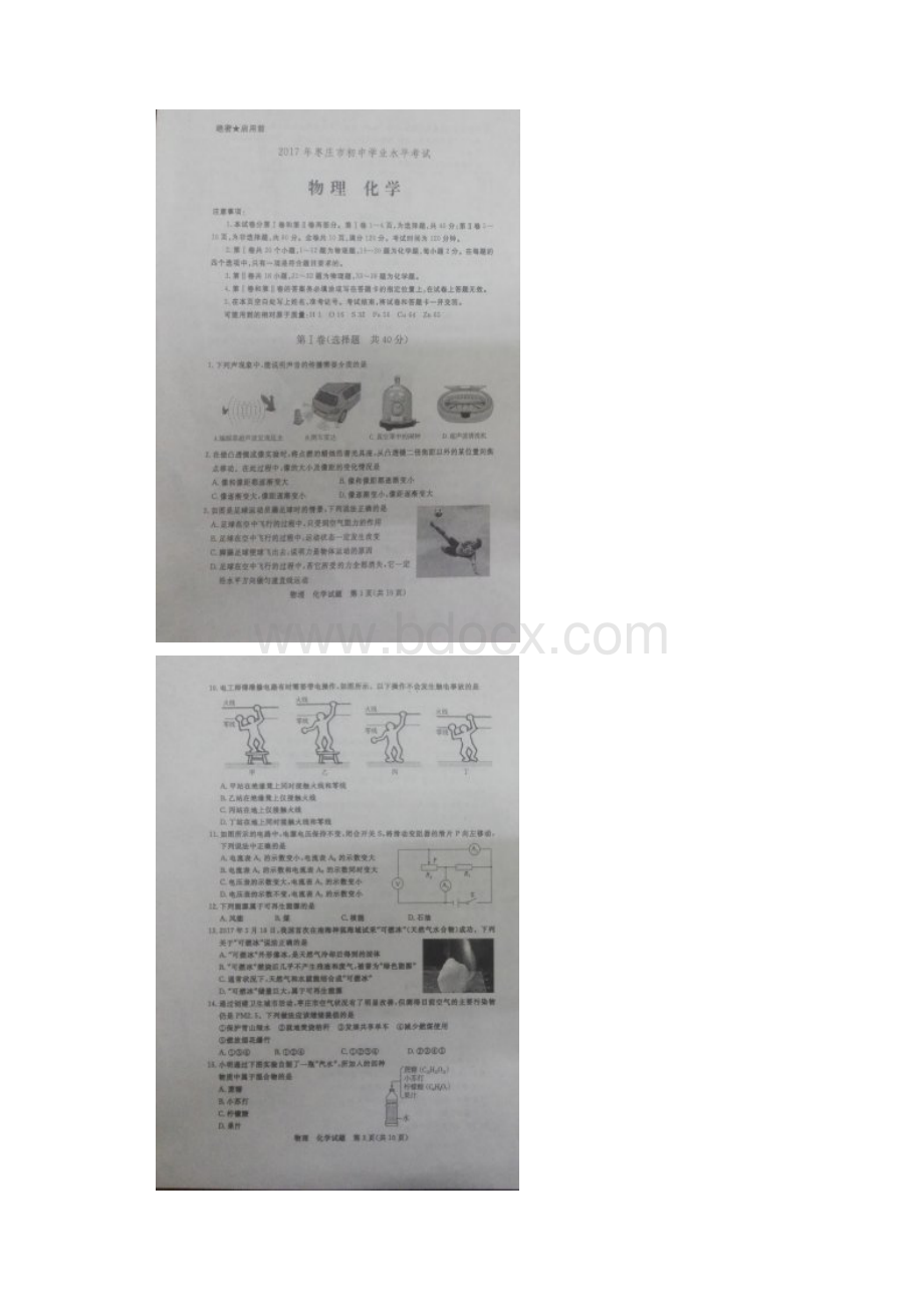 山东省枣庄市中考物理化学试题.docx_第2页