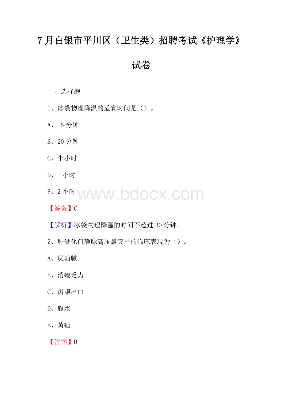 白银市平川区(卫生类)招聘考试《护理学》试卷.docx