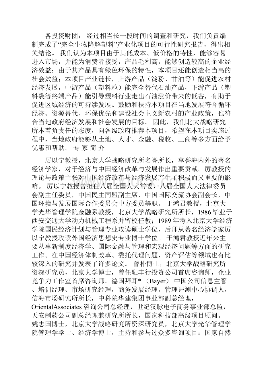 完全生物降解塑料产业化项目可行性研究报告.docx_第2页