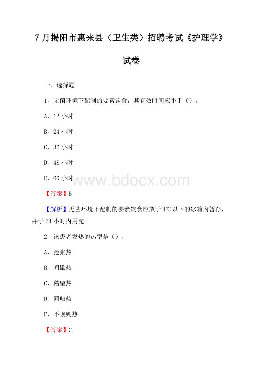 揭阳市惠来县(卫生类)招聘考试《护理学》试卷.docx_第1页