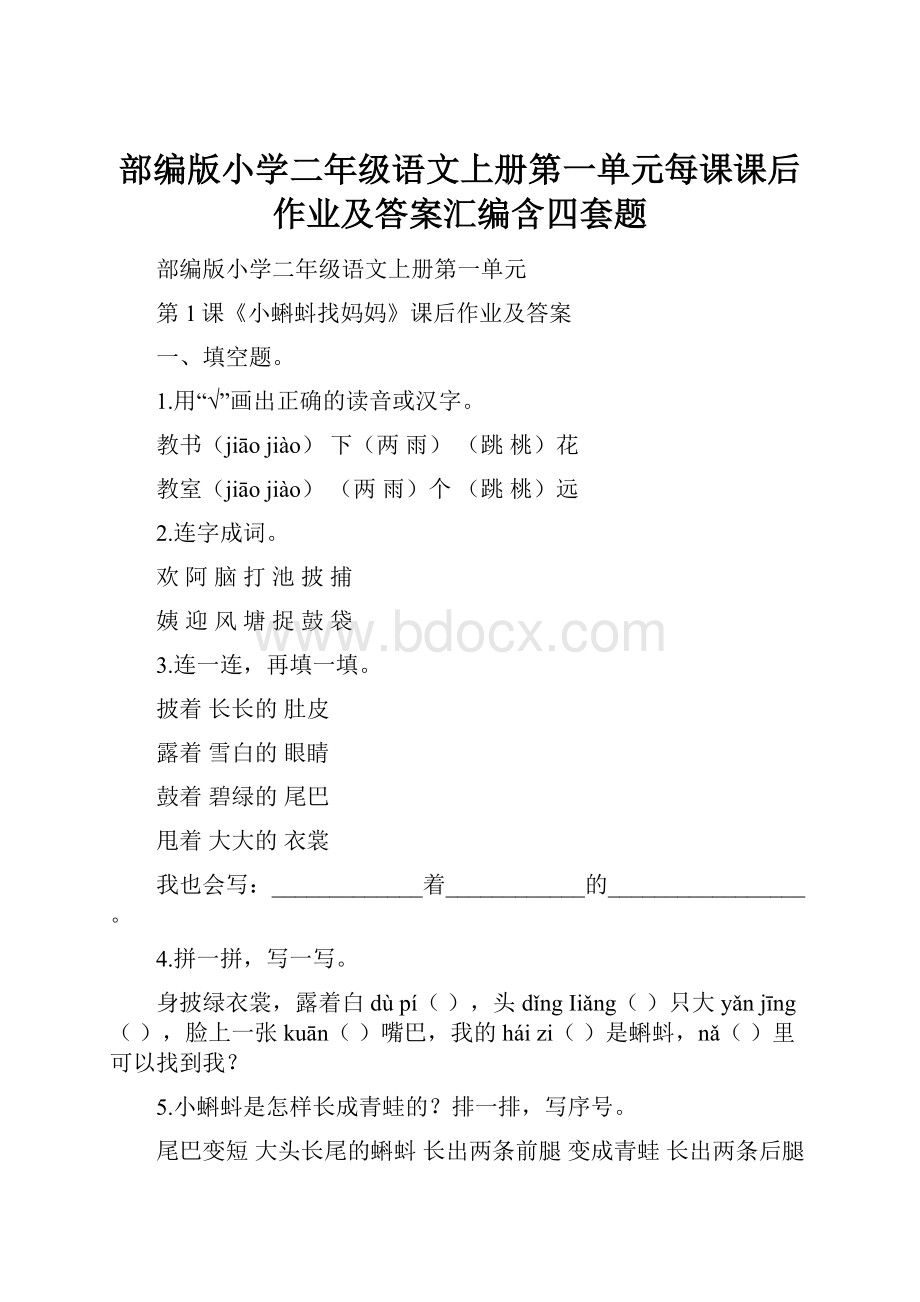 部编版小学二年级语文上册第一单元每课课后作业及答案汇编含四套题.docx_第1页