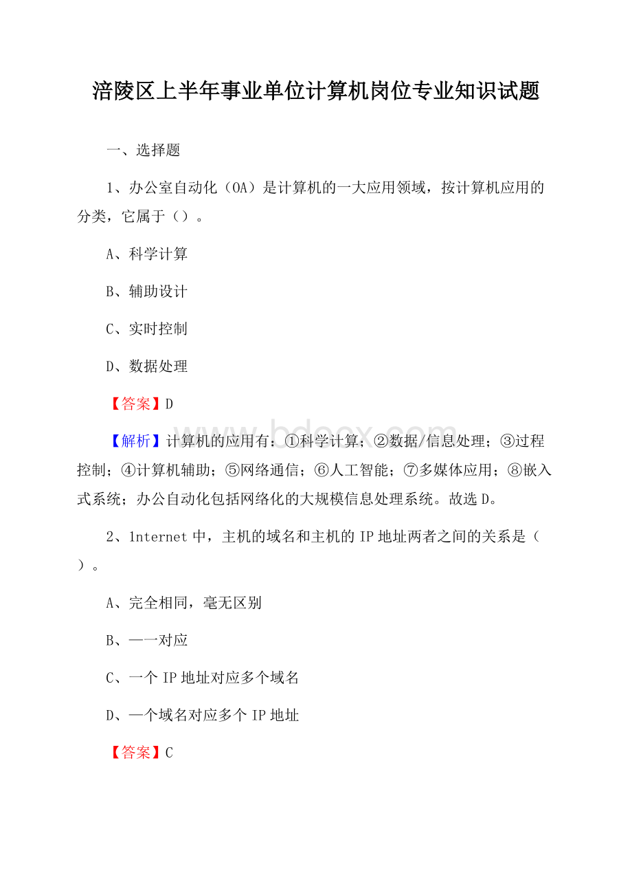 涪陵区上半年事业单位计算机岗位专业知识试题.docx_第1页