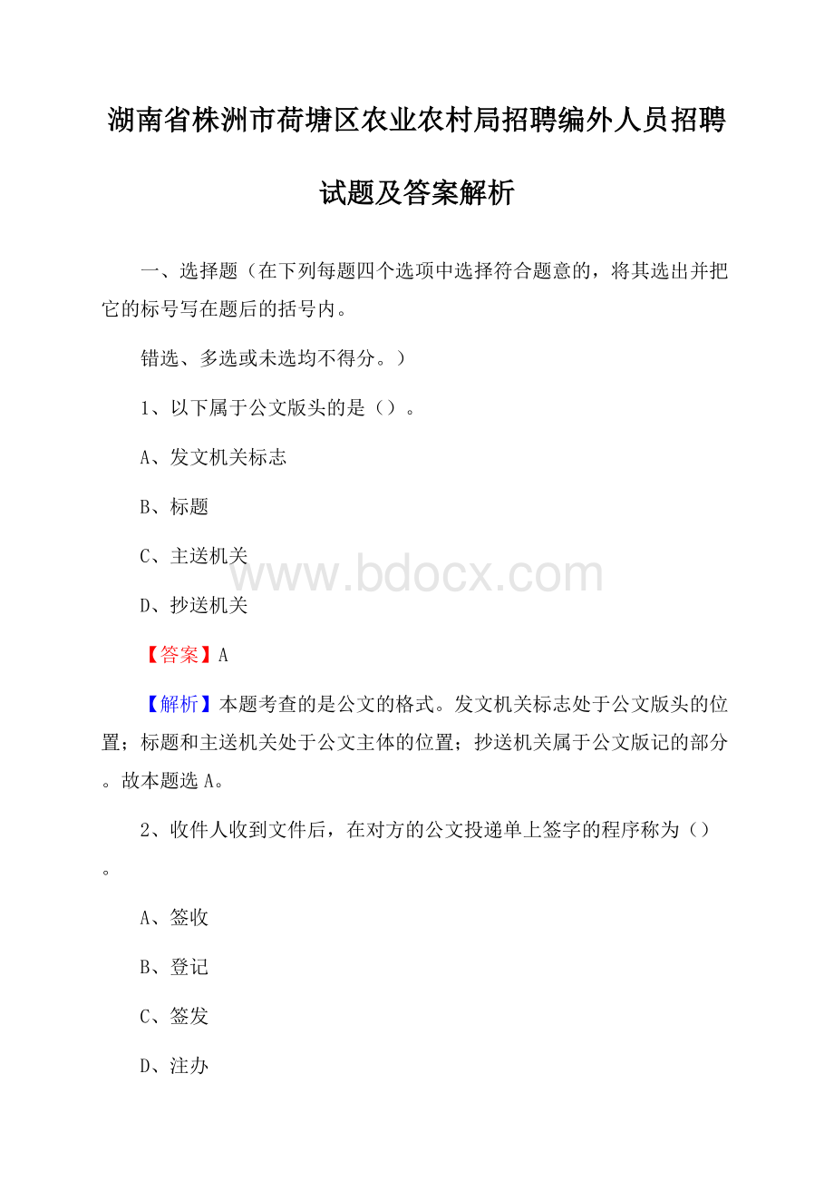 湖南省株洲市荷塘区农业农村局招聘编外人员招聘试题及答案解析.docx_第1页