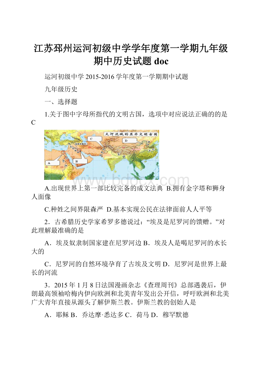 江苏邳州运河初级中学学年度第一学期九年级期中历史试题doc.docx_第1页