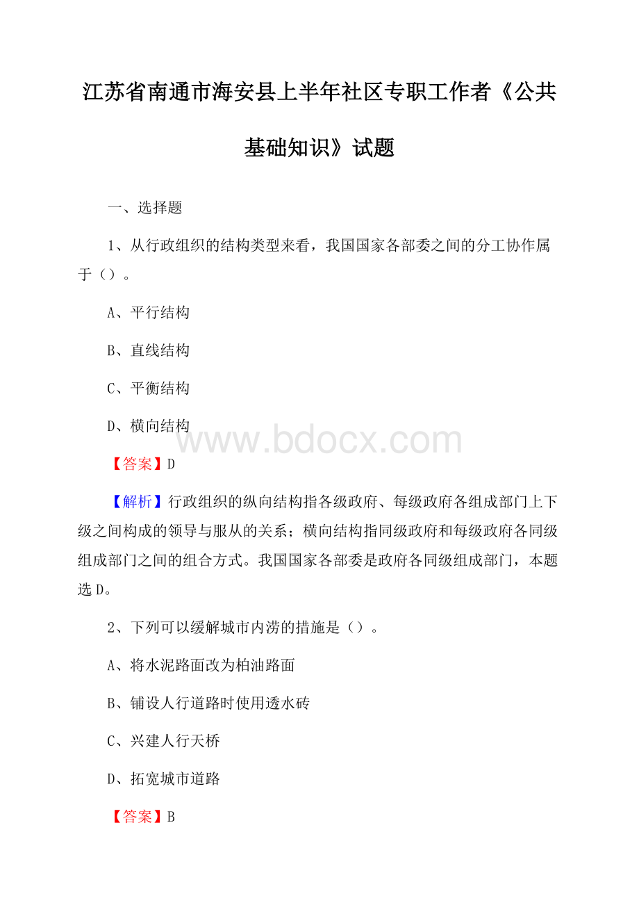 江苏省南通市海安县上半年社区专职工作者《公共基础知识》试题.docx_第1页