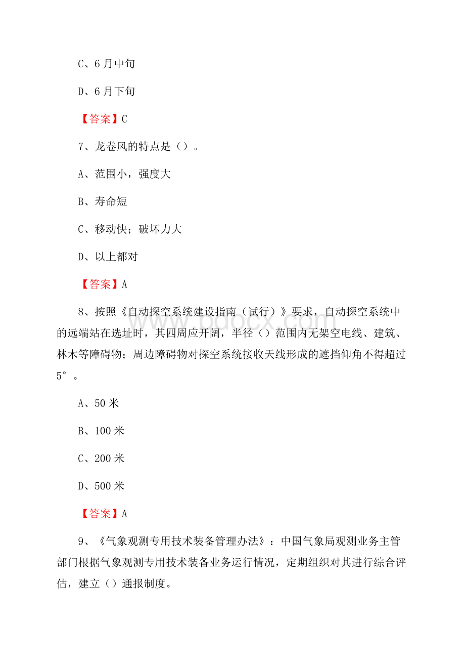 黑龙江省大庆市红岗区下半年气象部门《专业基础知识》.docx_第3页