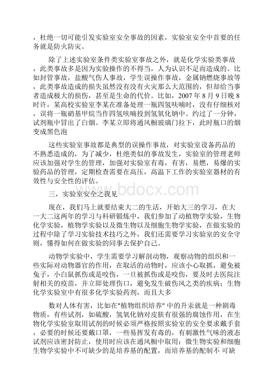 实验室安全学习心得.docx_第2页