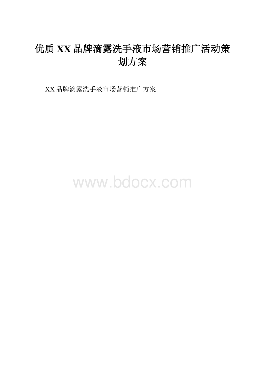 优质XX品牌滴露洗手液市场营销推广活动策划方案.docx