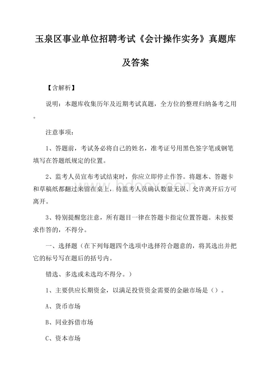 玉泉区事业单位招聘考试《会计操作实务》真题库及答案【含解析】.docx_第1页