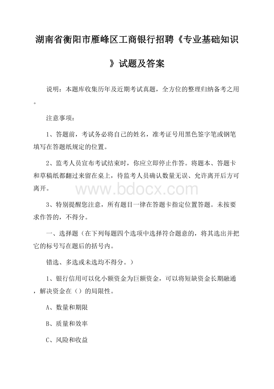 湖南省衡阳市雁峰区工商银行招聘《专业基础知识》试题及答案.docx