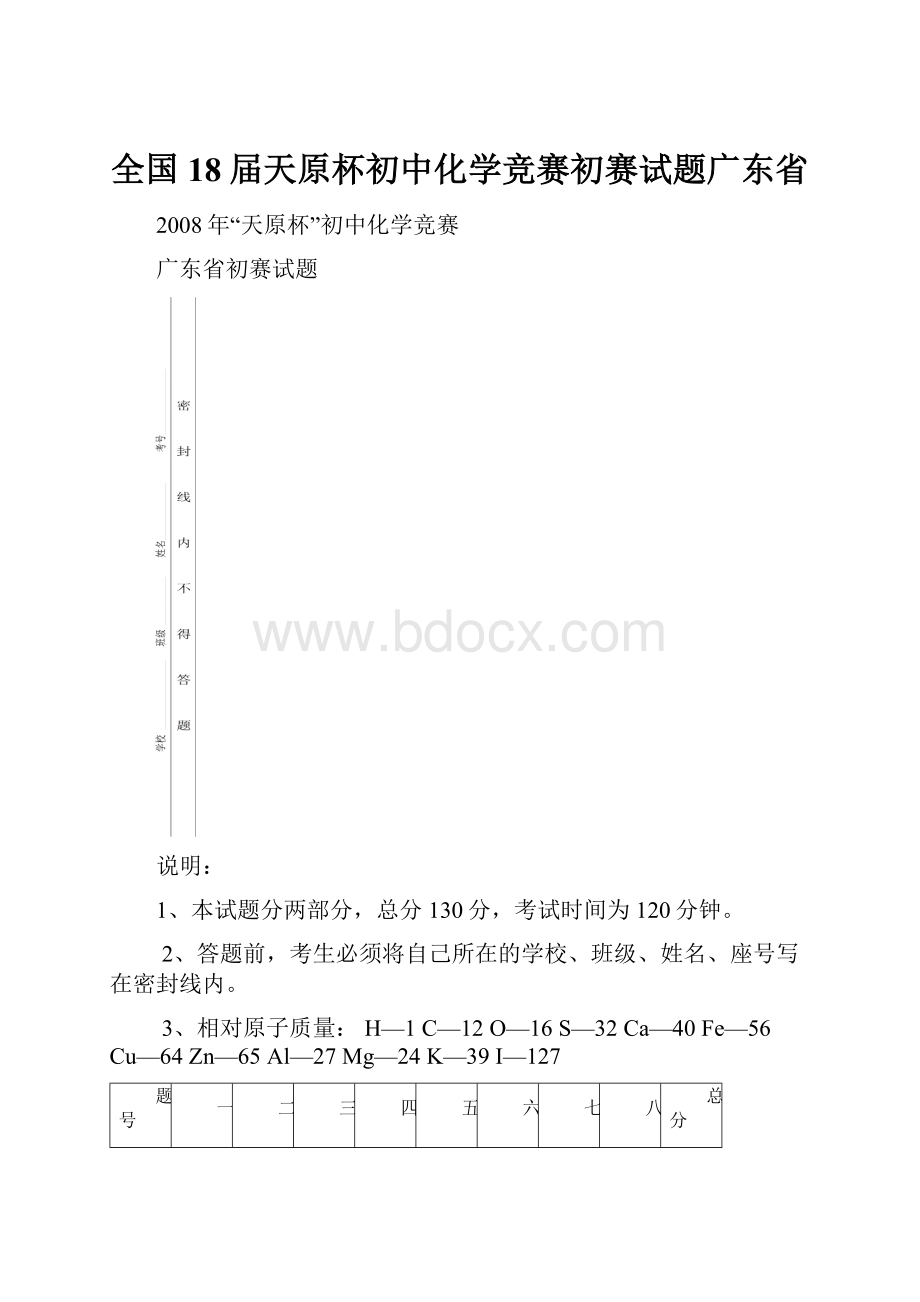 全国18届天原杯初中化学竞赛初赛试题广东省.docx