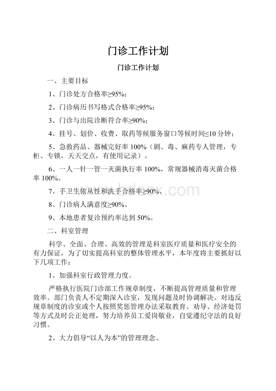 门诊工作计划.docx_第1页