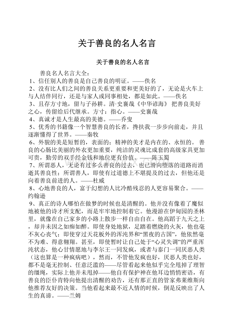 关于善良的名人名言.docx