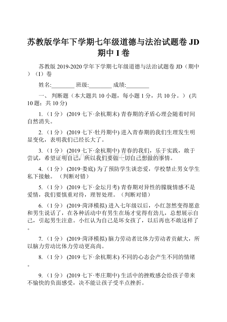 苏教版学年下学期七年级道德与法治试题卷JD期中I卷.docx_第1页