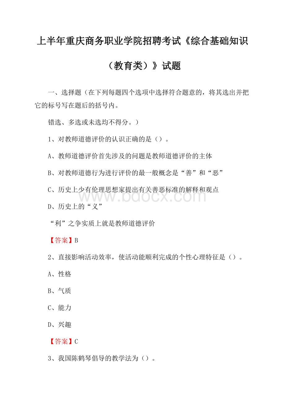 上半年重庆商务职业学院招聘考试《综合基础知识(教育类)》试题.docx_第1页