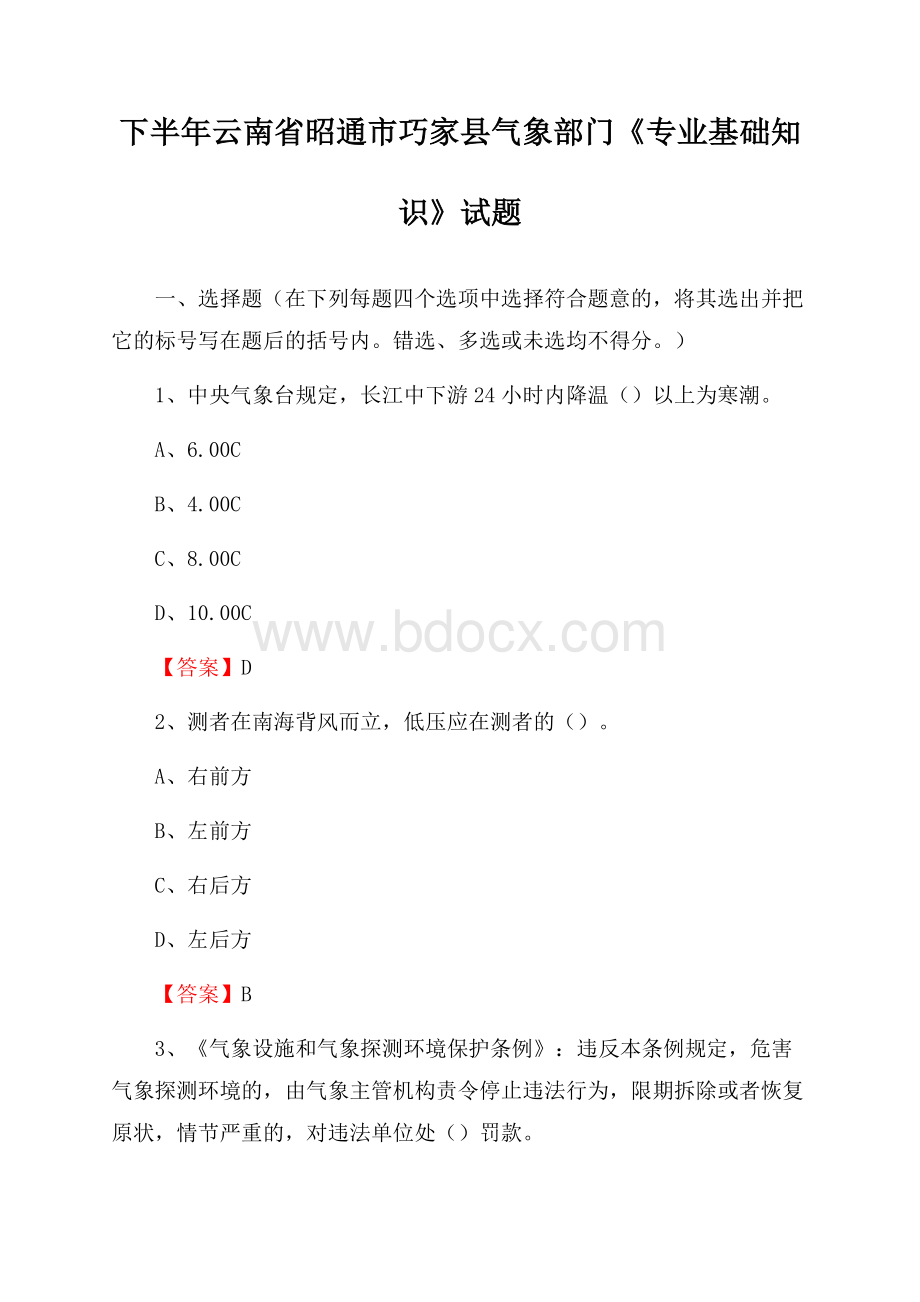 下半年云南省昭通市巧家县气象部门《专业基础知识》试题.docx_第1页