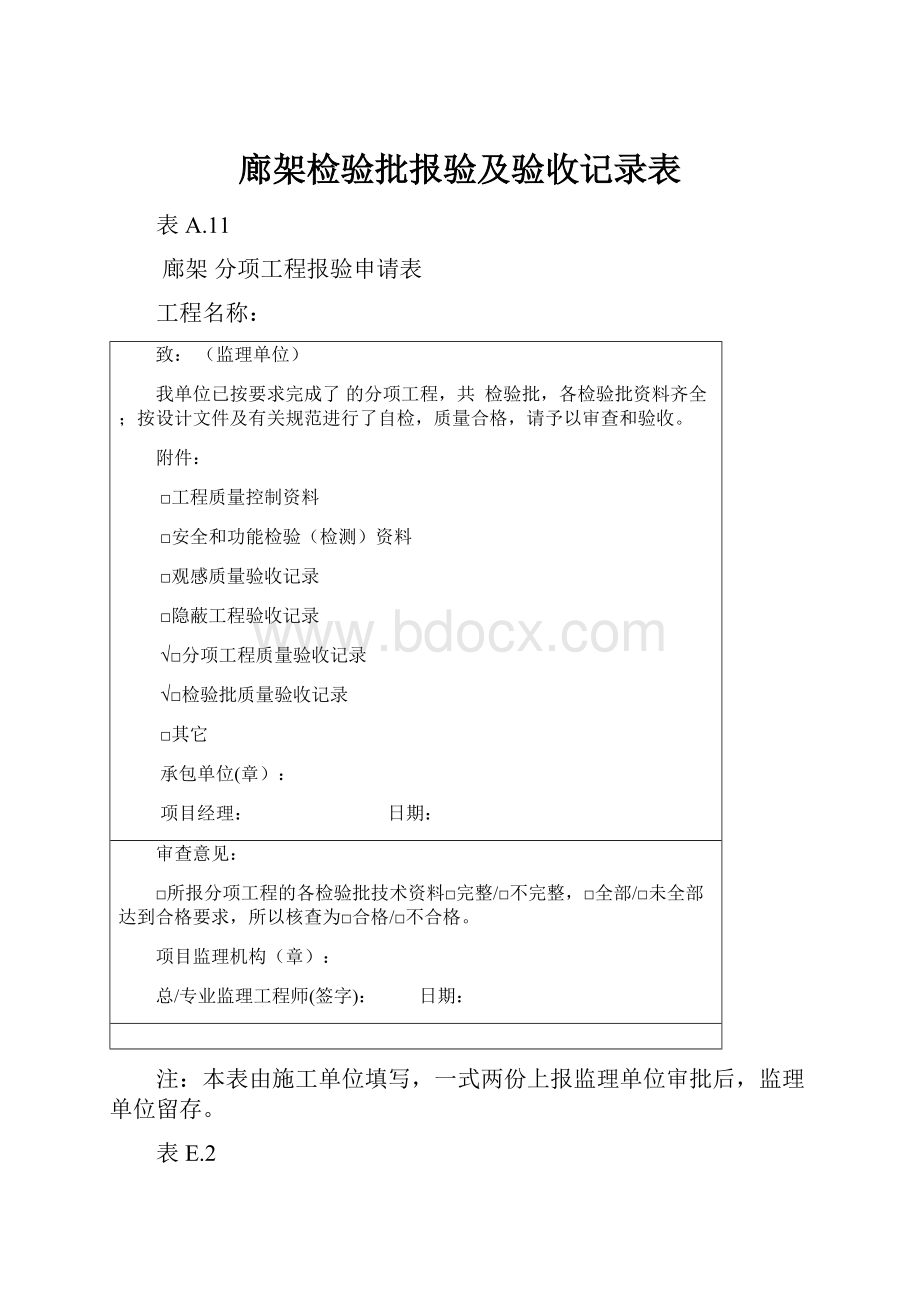 廊架检验批报验及验收记录表.docx_第1页