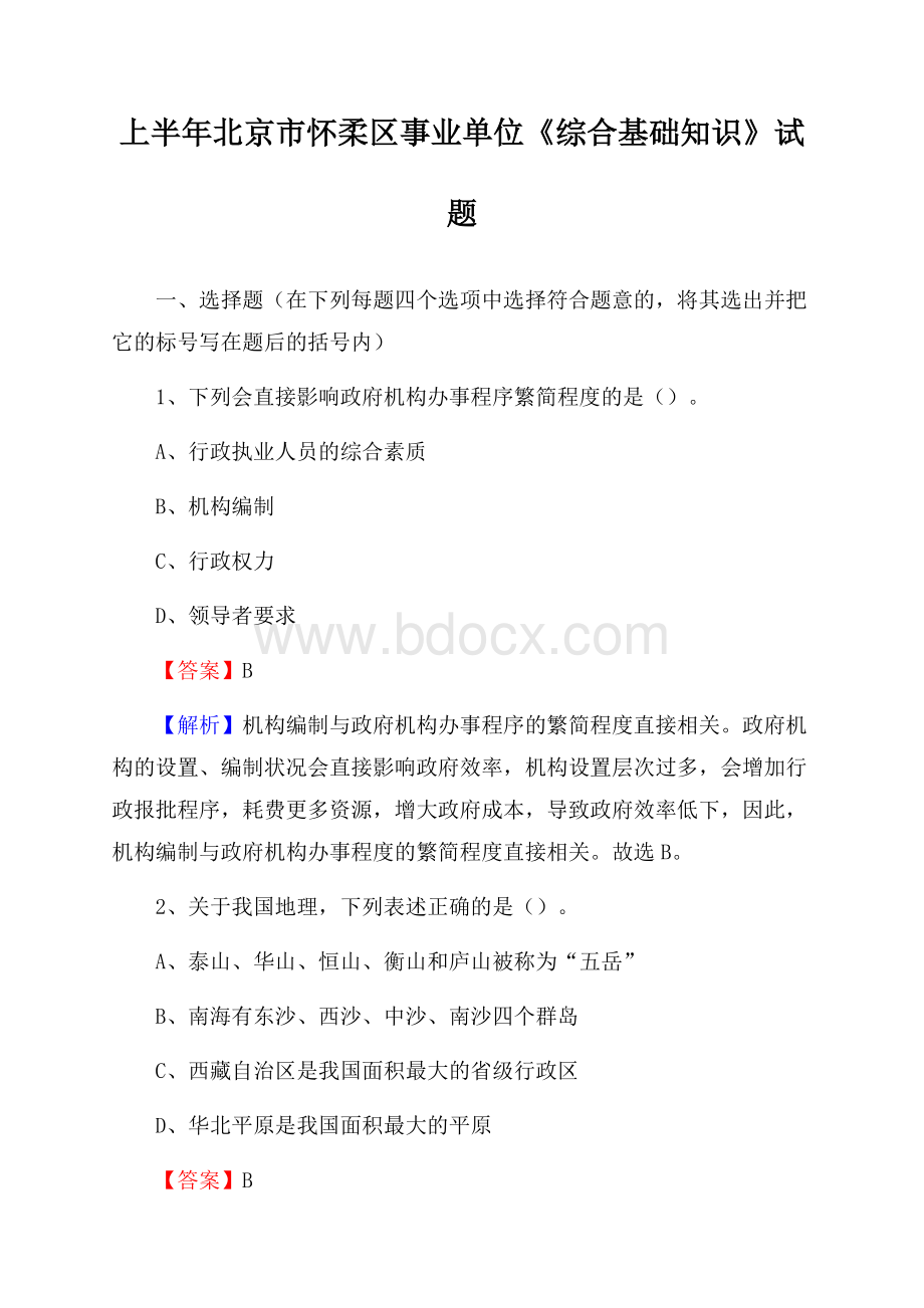 上半年北京市怀柔区事业单位《综合基础知识》试题.docx