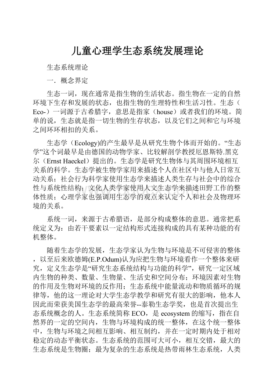 儿童心理学生态系统发展理论.docx_第1页