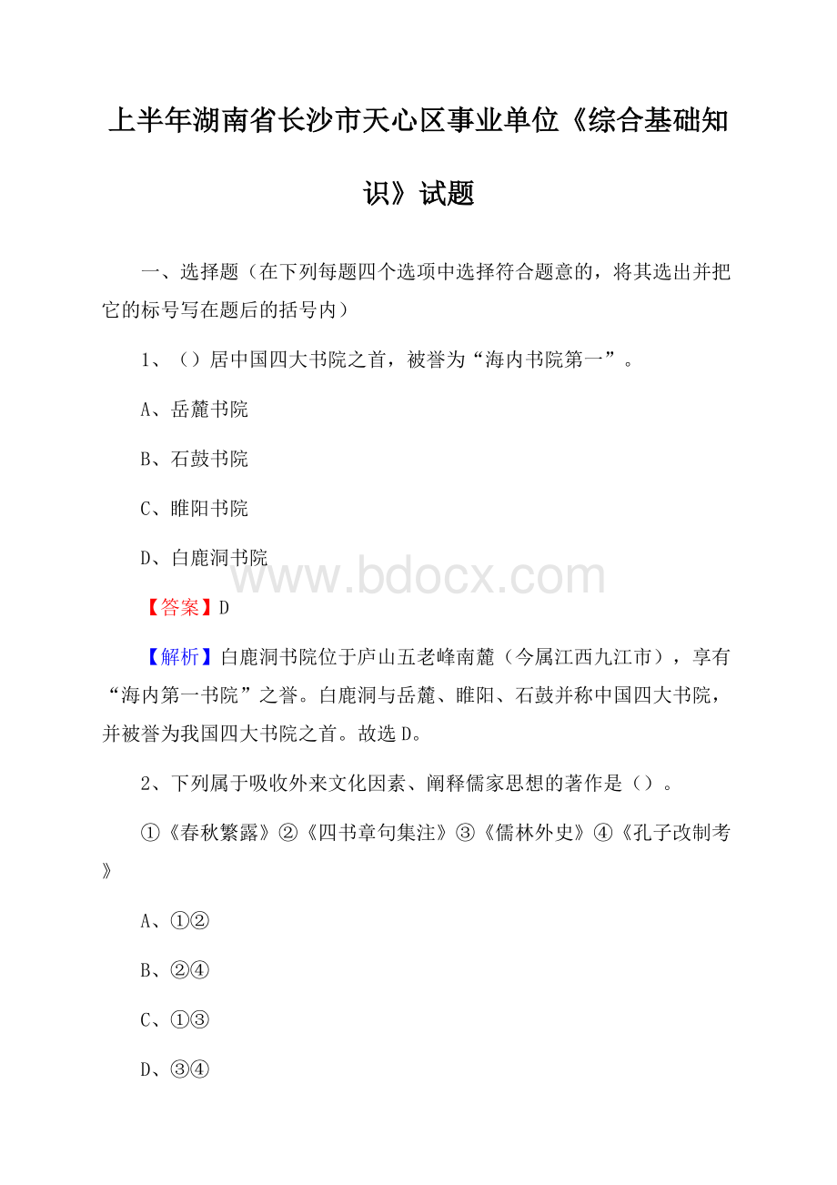 上半年湖南省长沙市天心区事业单位《综合基础知识》试题.docx_第1页