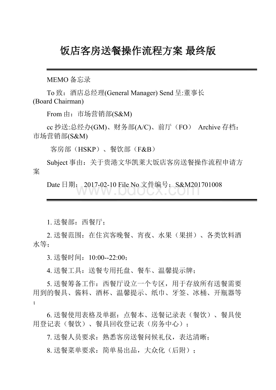 饭店客房送餐操作流程方案 最终版.docx_第1页