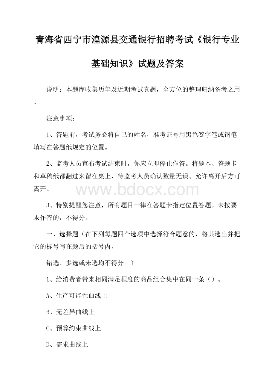 青海省西宁市湟源县交通银行招聘考试《银行专业基础知识》试题及答案.docx