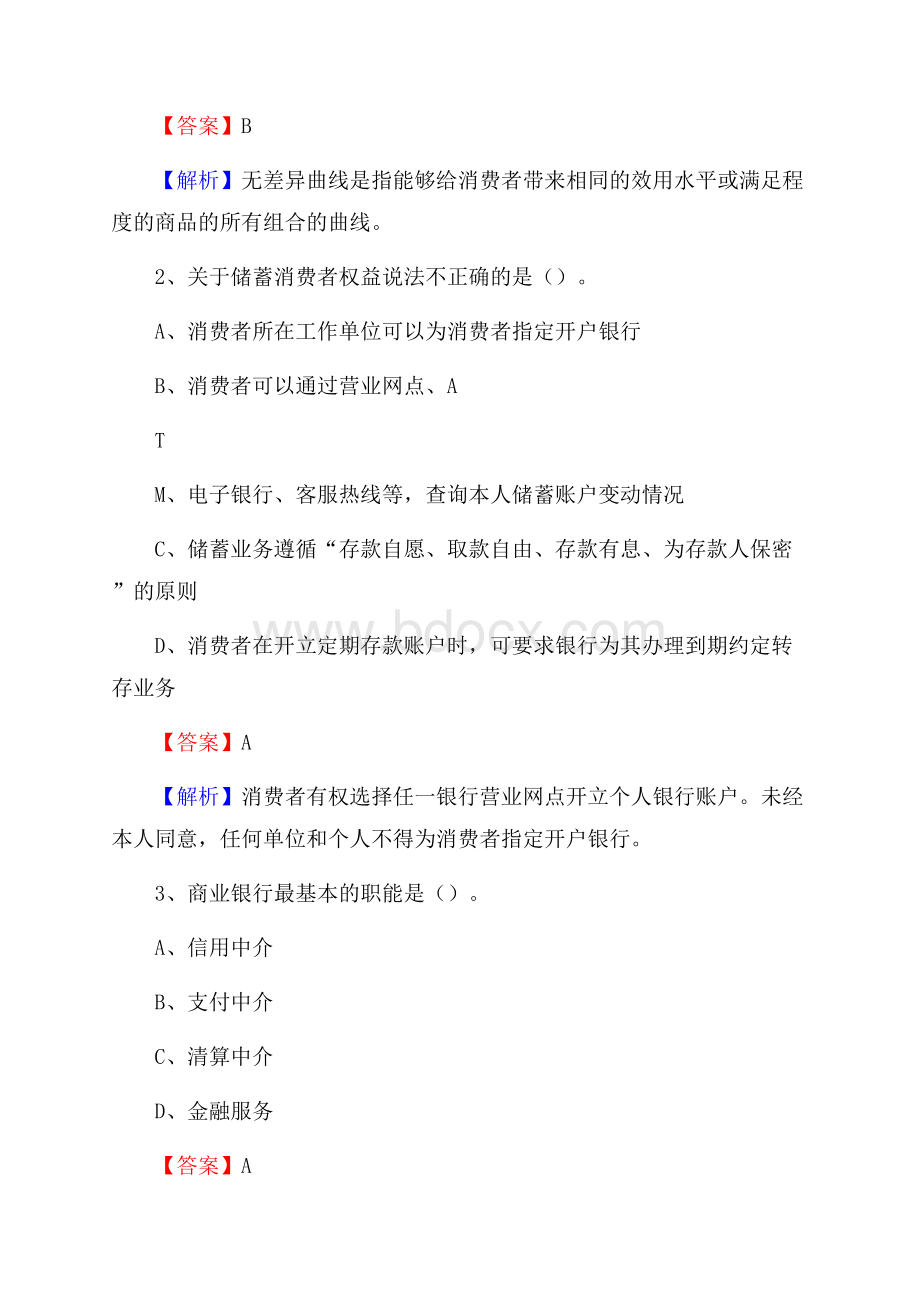 青海省西宁市湟源县交通银行招聘考试《银行专业基础知识》试题及答案.docx_第2页