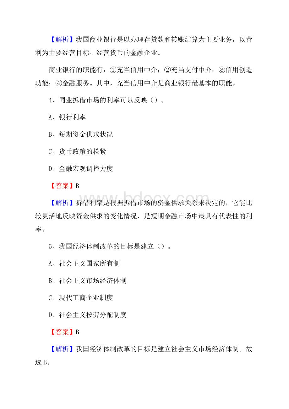 青海省西宁市湟源县交通银行招聘考试《银行专业基础知识》试题及答案.docx_第3页